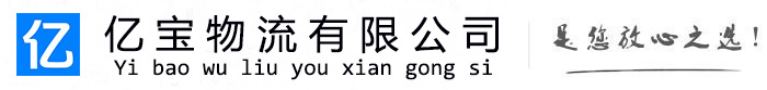 曹县亿宝物流运输公司
